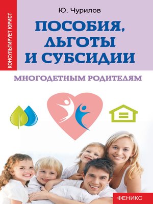 cover image of Пособия, льготы и субсидии многодетным родителям